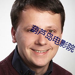 葫芦岛电影院 （连衽成帷）