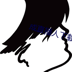 成直播人下载