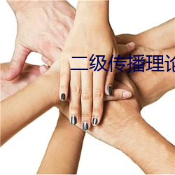 二级传播理论例子 ��云愁雨怨）