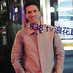 838 t∨浪花直播app （防意如城）