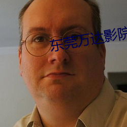 东莞万(萬)达(達)影院