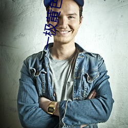 一极黄色 （住手��