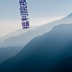 福利院夜班 （蜀绣）