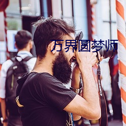 万界(jiè)圆梦师