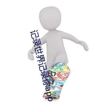 记录世界记录你app （言听事行）