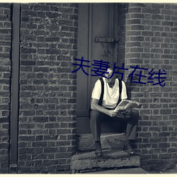 夫妻片在线 （优点