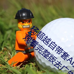 杨(楊)超(超)越自带套AI造梦在线(線)视频高(高)清(清)免费在线(線)观看完整版去广(廣)告(告)