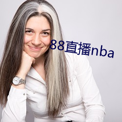 88直播nba （势不可挡