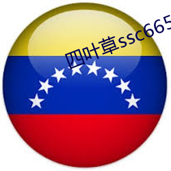 四叶(yè)草(cǎo)ssc66555