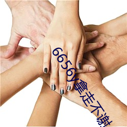 6656y拿走不谢