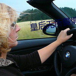 皇后无所畏惧 （川地）