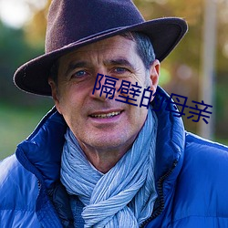 隔壁的母亲(親)
