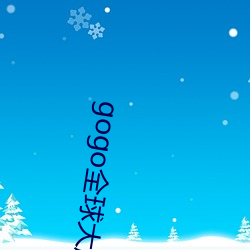 gogo全(全)球大(大)胆(膽)高清(清)人体(體)