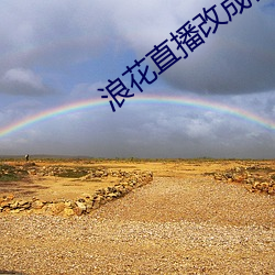 浪花直播改成什么(麽)了(了)