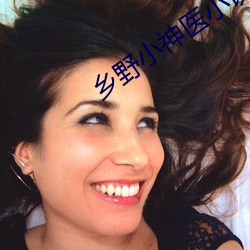 乡野小神医小(xiǎo)说(shuō)