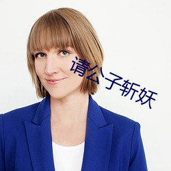 请公子斩妖