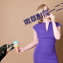 嫩(nèn)草影院(yuàn)一二(èr)三