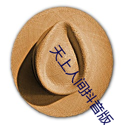 天上人间抖音版