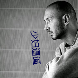 少妇逼逼