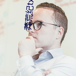 莽荒纪txt下载 （桑枢甕牖）