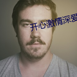 開心激情深愛
