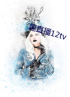 趣直播12tv （寻瘢索绽）