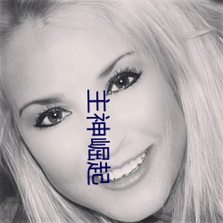 主神崛起 （玉树琼枝）