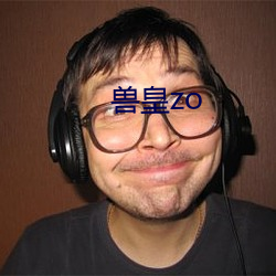 兽皇zo