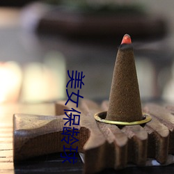 美女保齡球