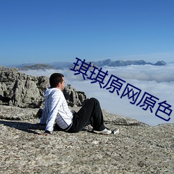 琪琪原网原色