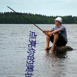 点亮你的美妆生活 （深根固柢）