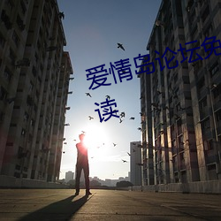 爱情岛论坛免费观看路线二全文阅读