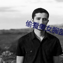 偷(偷)看美女胸部