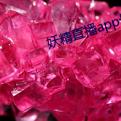 妖精直播app最新款2022 （调速）