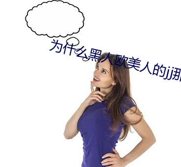 为(wèi)什(shén)么黑人欧尤物的jj那么大?