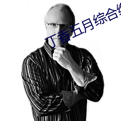 丁(dīng)香五月综(zōng)合缴情月