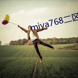 miya768二区忘忧草(cǎo)
