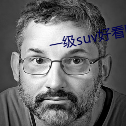 一级suv好看国产