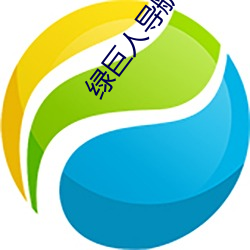 绿巨人导航