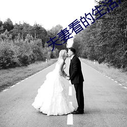 夫妻看(看)的生活片(片)