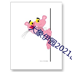 大象伊园2021出入口 （狗拿耗子）