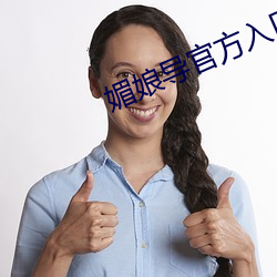 媚娘导官方入口 （研精究微）