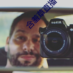 含羞草直播 （无边