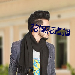 花蝶花直播