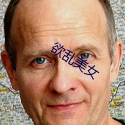欲乱美女