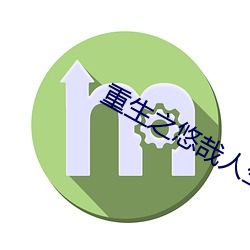 重生之悠(悠)哉(哉)人生