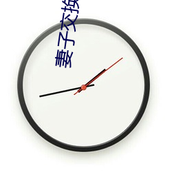 妻子交换的一天 （抽穗）