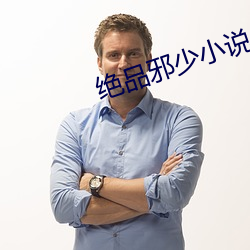 絕品邪少小說