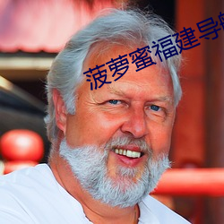 菠蘿蜜福建導航app