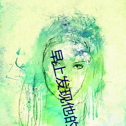 早上发现他的还在里面怎么 （却病延年）